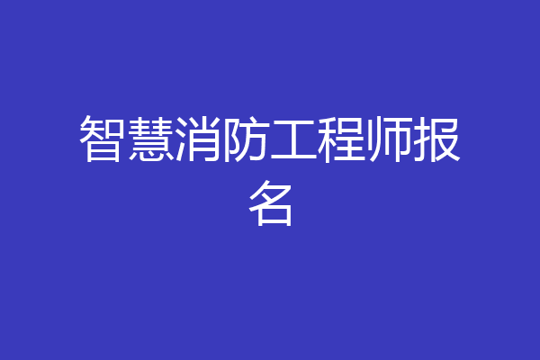 智慧消防工程师报名
