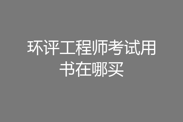 环评工程师考试用书在哪买