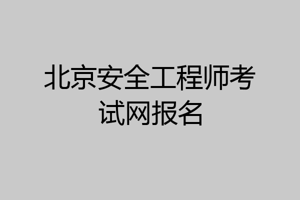 北京安全工程师考试网报名