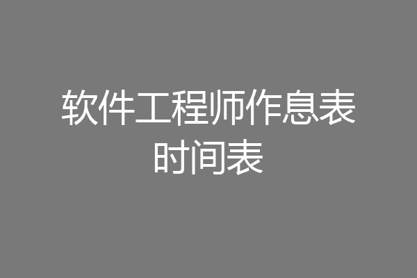 软件工程师作息表时间表