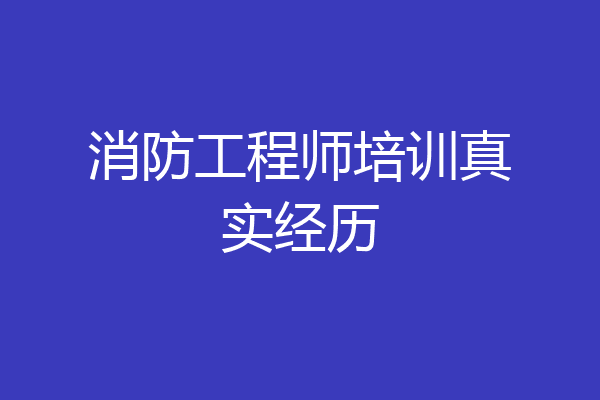消防工程师培训真实经历