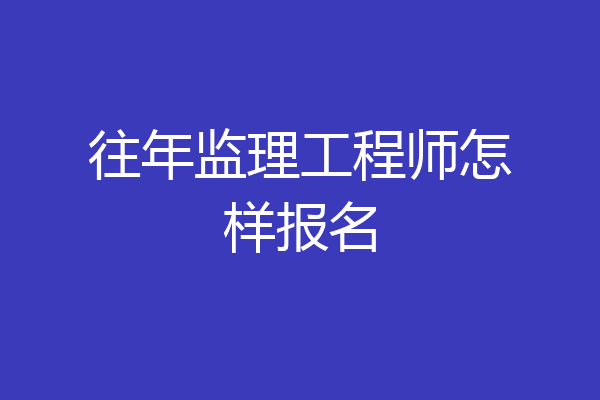 往年监理工程师怎样报名