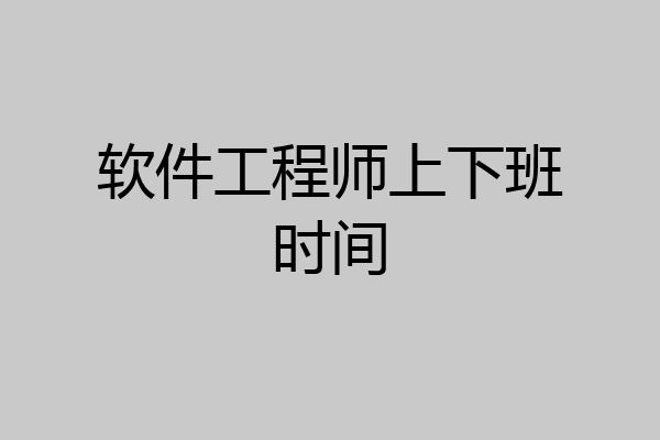 软件工程师上下班时间