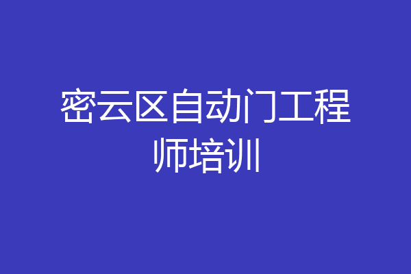 密云区自动门工程师培训