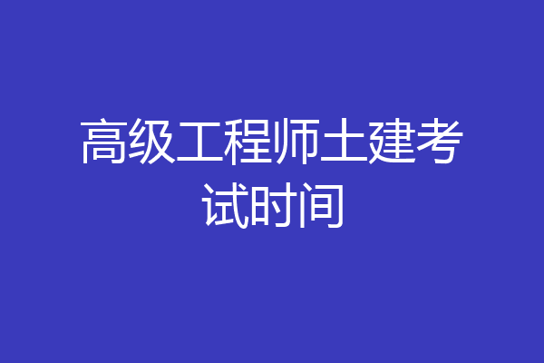 高级工程师土建考试时间