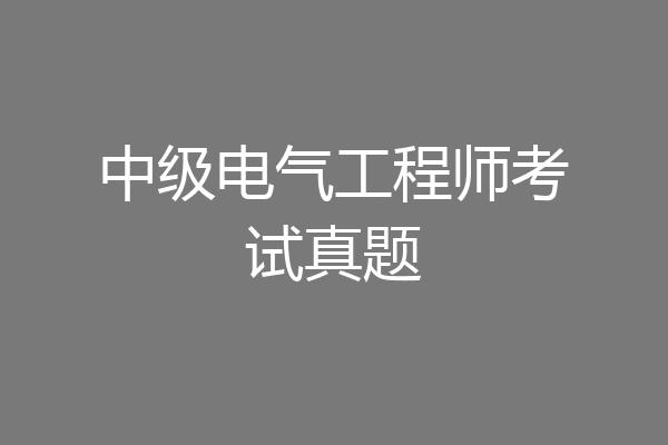 中级电气工程师考试真题