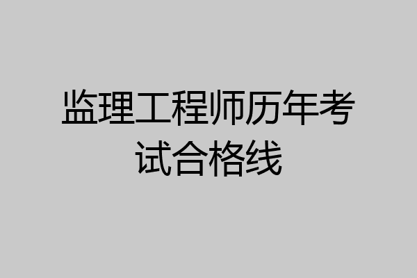 监理工程师历年考试合格线