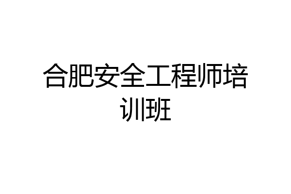 合肥安全工程师培训班