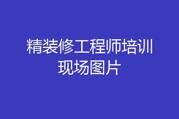 精装修工程师培训现场图片