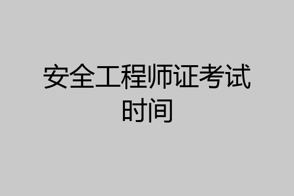 安全工程师证考试时间