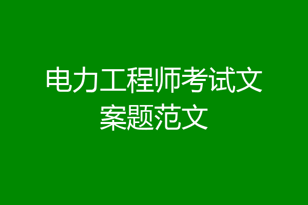 电力工程师考试文案题范文