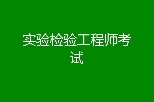 实验检验工程师考试