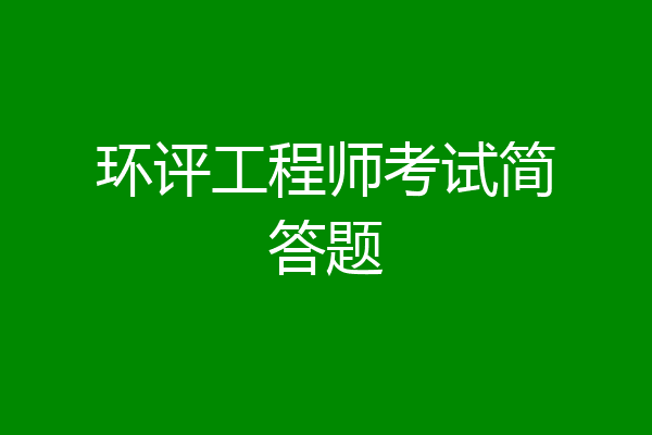 环评工程师考试简答题
