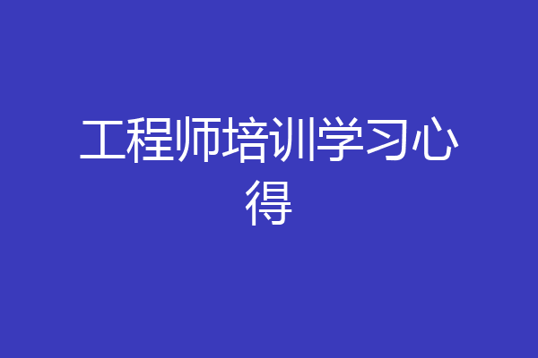 工程师培训学习心得