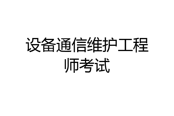 设备通信维护工程师考试