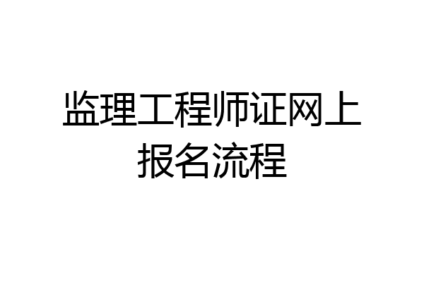 监理工程师证网上报名流程