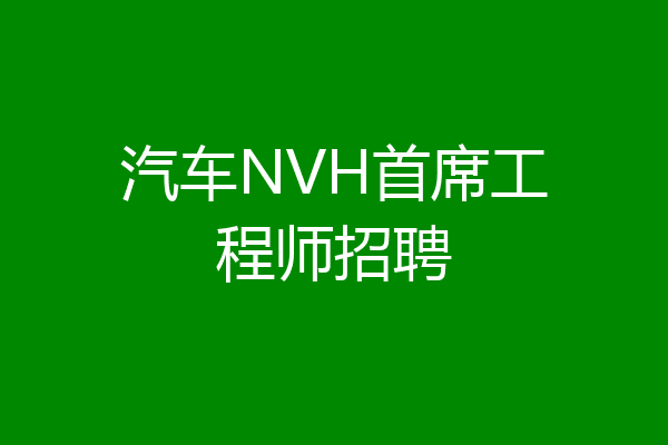 汽车NVH首席工程师招聘