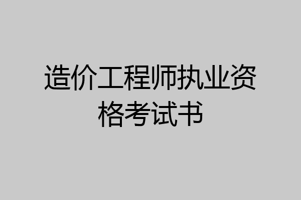 造价工程师执业资格考试书