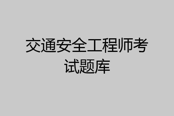 交通安全工程师考试题库