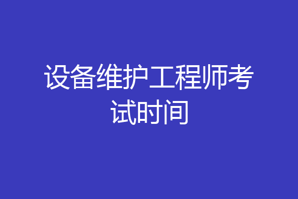 设备维护工程师考试时间