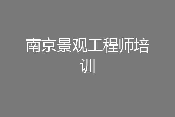 南京景观工程师培训
