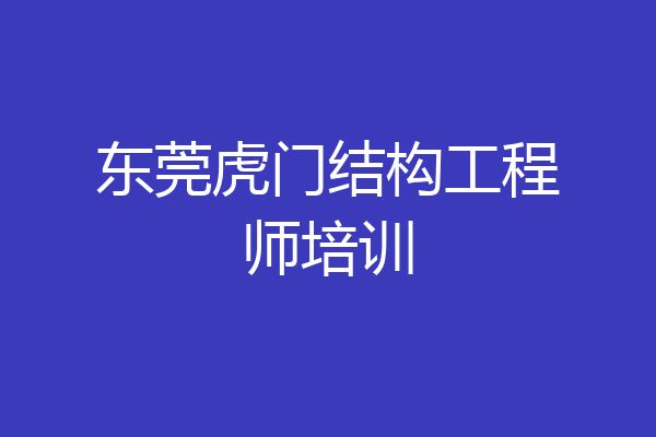 东莞虎门结构工程师培训