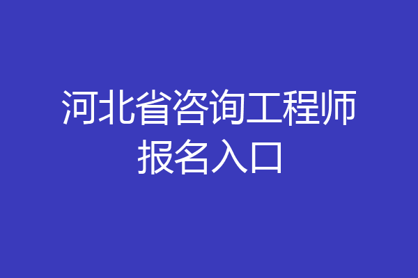 河北省咨询工程师报名入口