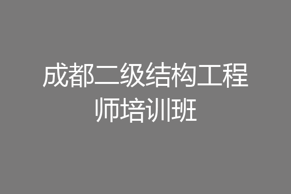成都二级结构工程师培训班