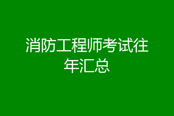 消防工程师考试往年汇总