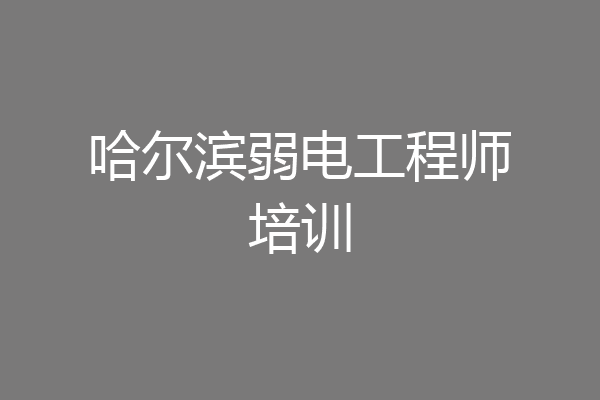 哈尔滨弱电工程师培训