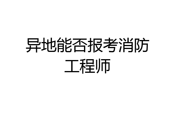 异地能否报考消防工程师