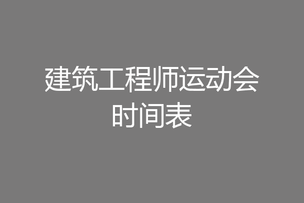 建筑工程师运动会时间表
