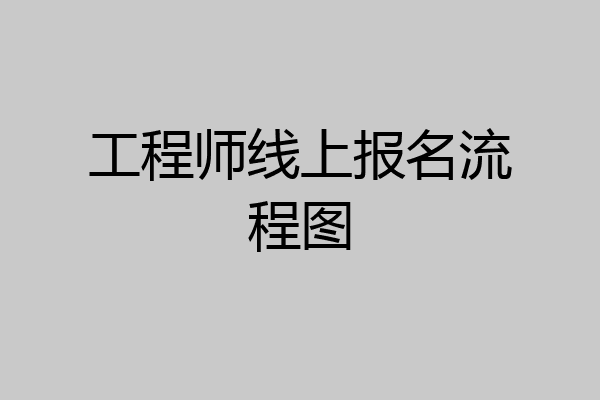 工程师线上报名流程图