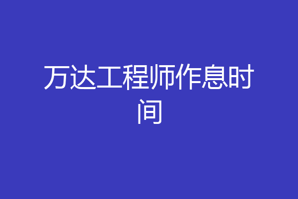 万达工程师作息时间