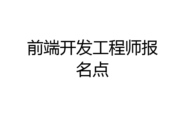 前端开发工程师报名点