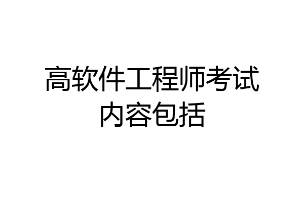 高软件工程师考试内容包括
