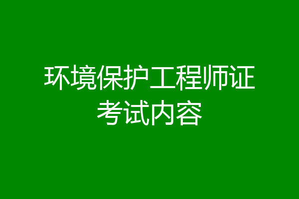 环境保护工程师证考试内容