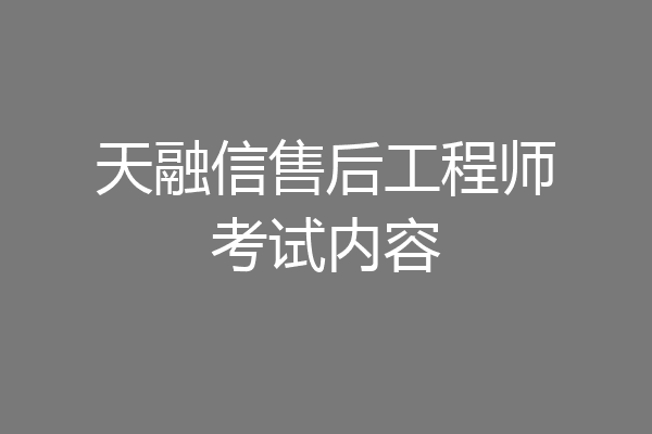 天融信售后工程师考试内容