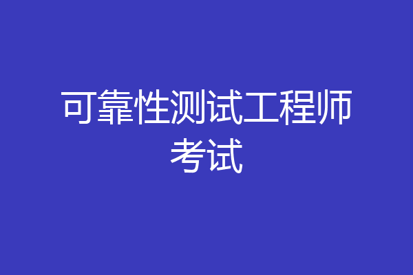 可靠性测试工程师考试
