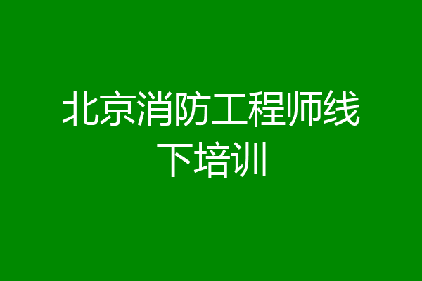 北京消防工程师线下培训