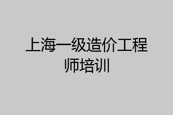 上海一级造价工程师培训