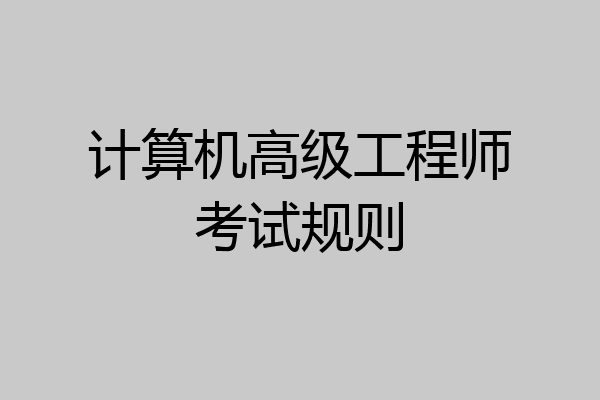 计算机高级工程师考试规则