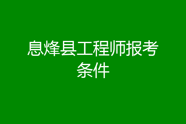 息烽县工程师报考条件