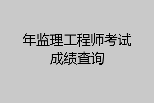 年监理工程师考试成绩查询