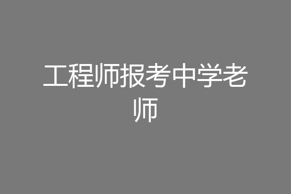 工程师报考中学老师
