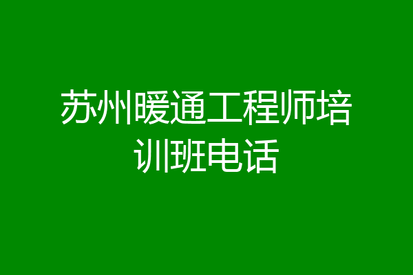苏州暖通工程师培训班电话