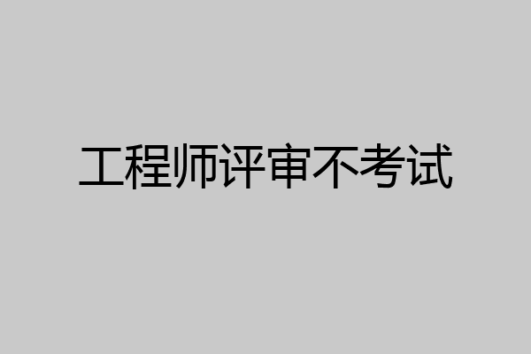 工程师评审不考试
