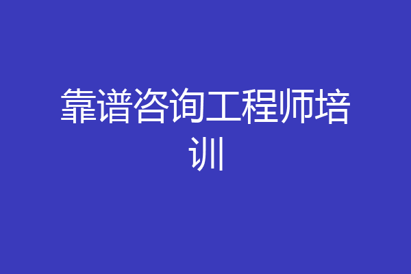靠谱咨询工程师培训