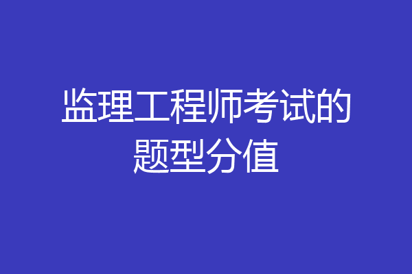 监理工程师考试的题型分值