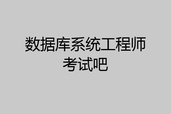 数据库系统工程师考试吧